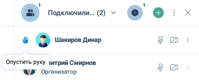 Опустить руку