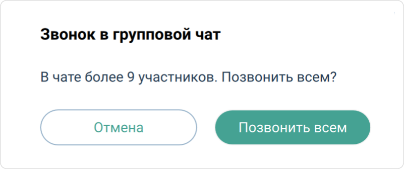 Подтверждение звонка в групповой чат