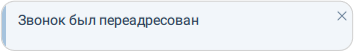 Уведомление о переадресации звонка