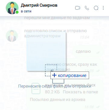 Перемещение файла в область истории чата