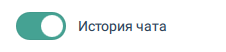 Вкл / Выкл История чата