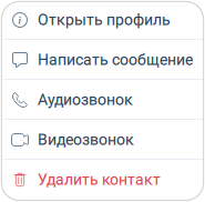 Действия над контактом