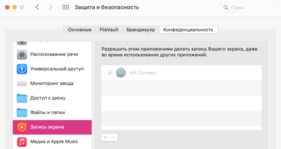 Разрешение доступа к демонстрации экрана в macOS