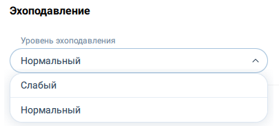 Выбор уровня эхоподавления