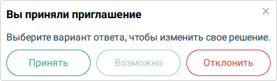 Изменить ответ на приглашение