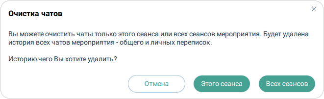 Очистка чатов