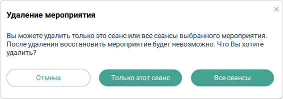 Удаление выбранного сеанса мероприятия