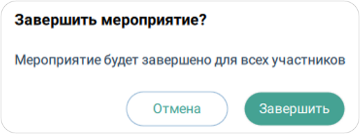 Завершение мероприятия