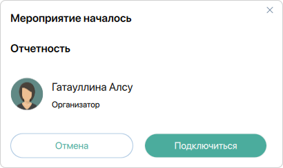 Приглашение на начатое мероприятие
