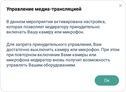 Уведомление при активированной настройке принудительного управления оборудованием