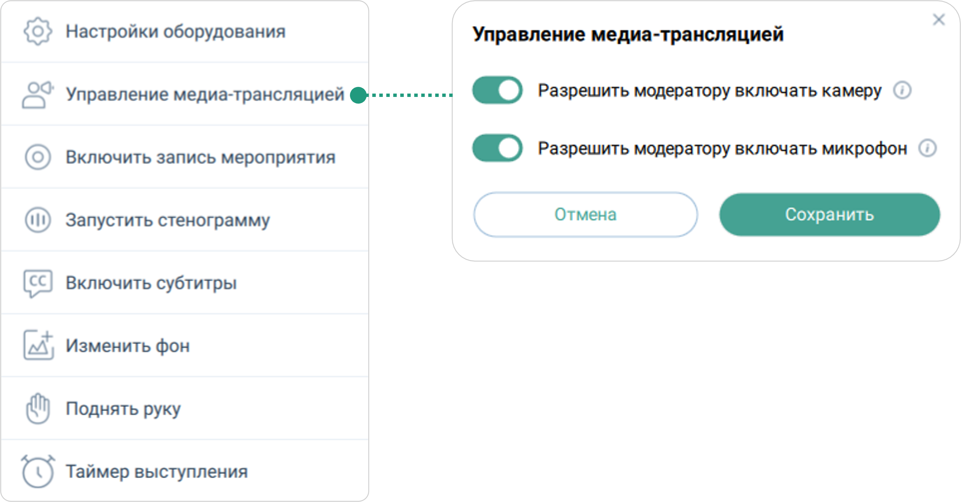 Управление медиа-трансляцией