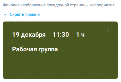 Превью посадочной страницы мероприятия