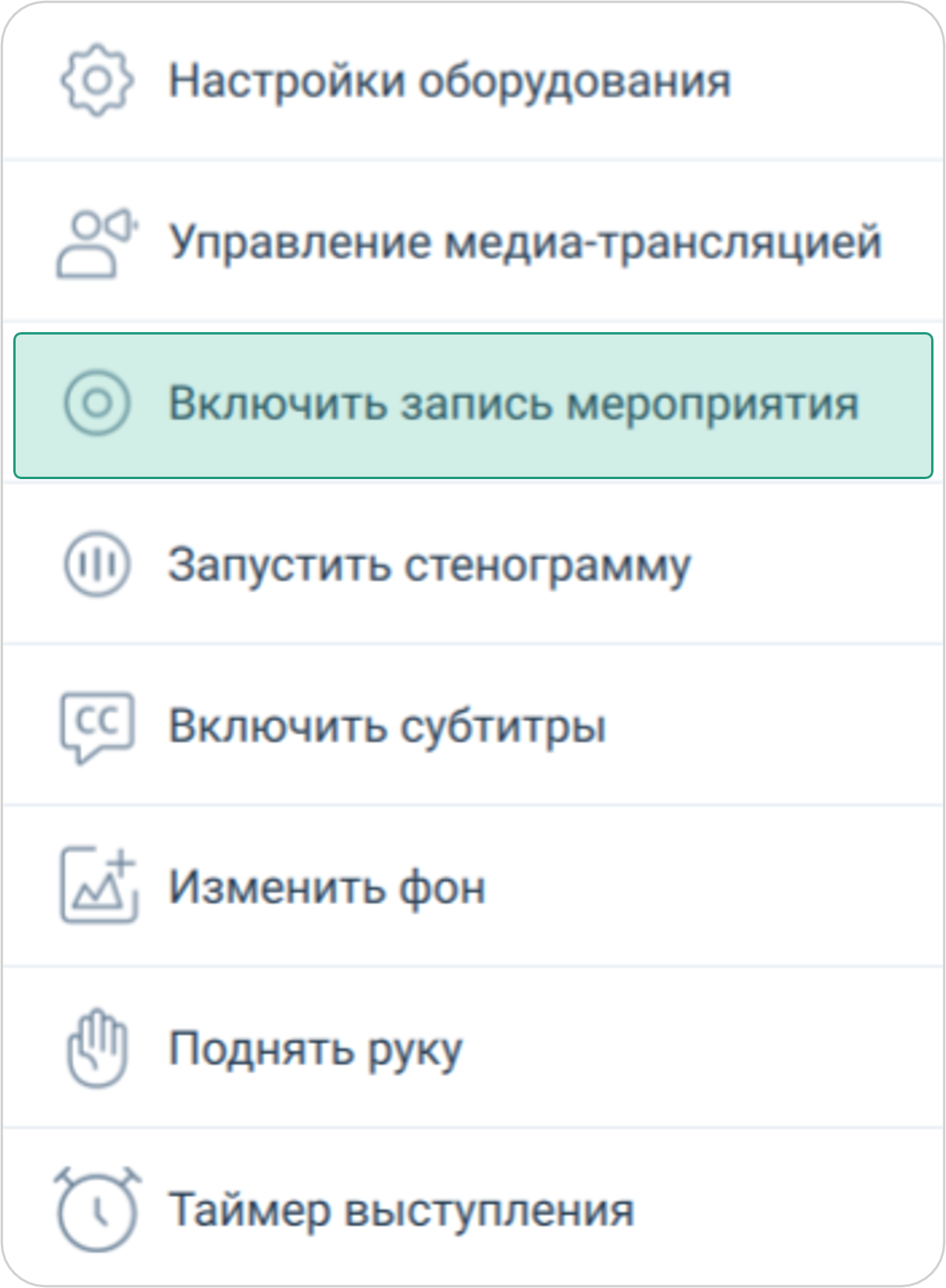 Запись мероприятия
