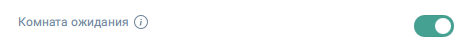 Активация Комнаты ожидания в Настройках мероприятия