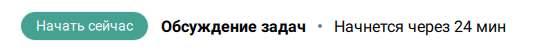 Кнопка Начать сейчас