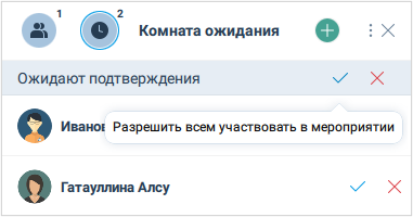 Разрешение входа всем пользователям из Комнаты ожидания