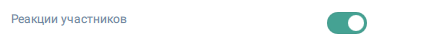 Активация настройки Реакции участников в Настройках мероприятия