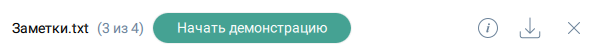 Кнопка Начать демонстрацию