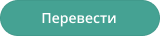 Кнопка Перевести