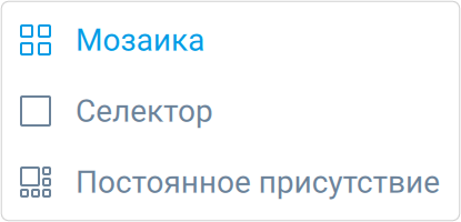 Выбор раскладки видео в мероприятии