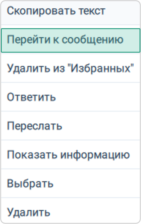 Контекстное меню избранного сообщения в списке