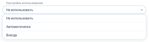 Настройки использования