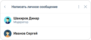 Выбор участника для личного сообщения в мероприятии