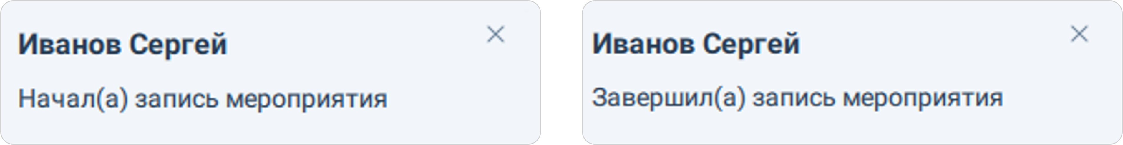 Уведомление о начале / окончании записи мероприятия