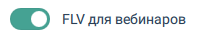 Включение FLV для вебинаровimage504