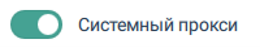Включение использования прокси
