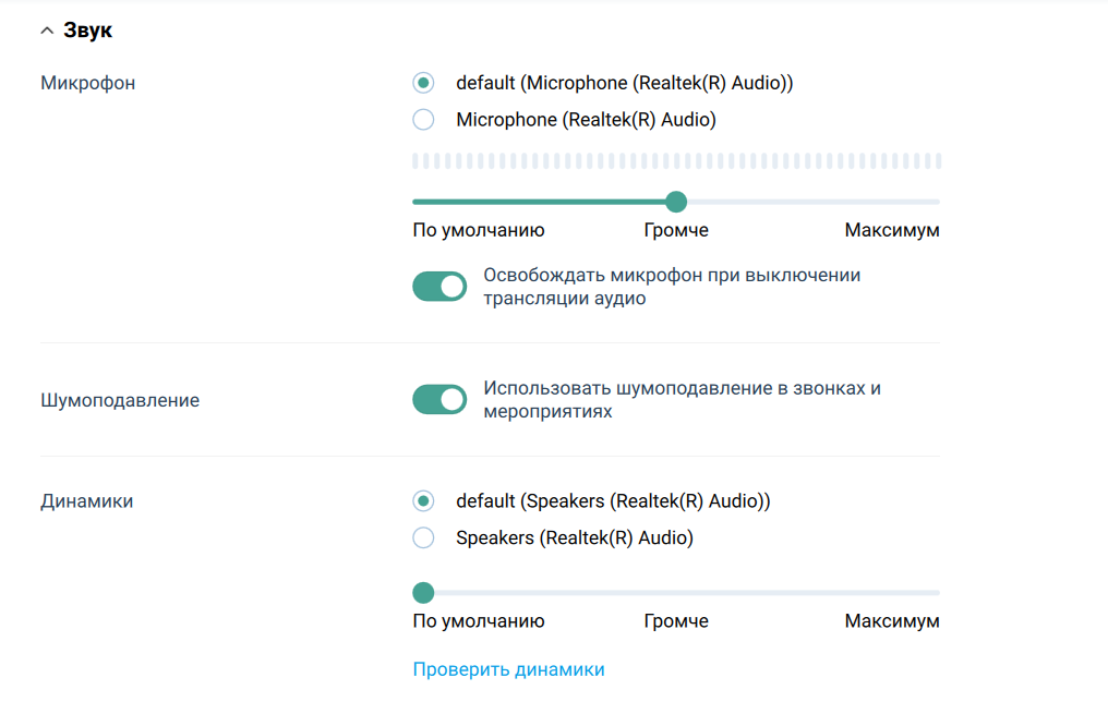 Настройка звука