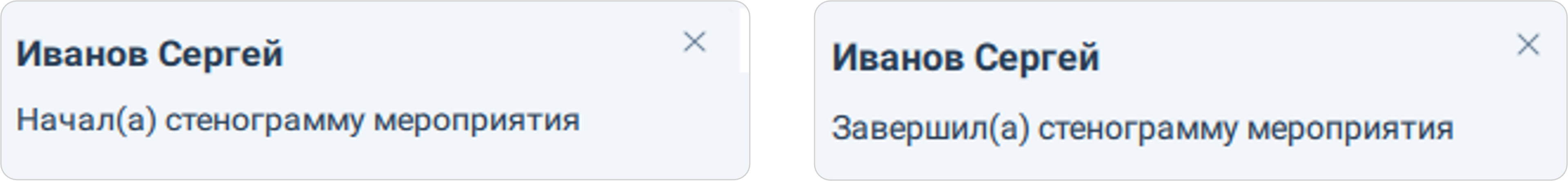 Уведомеление о начала / окончаниия записи стенограммы мероприятия