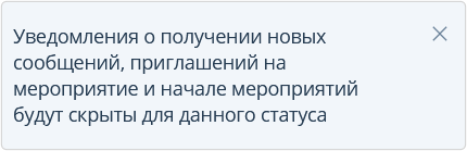 Уведомление для статуса Не беспокоить