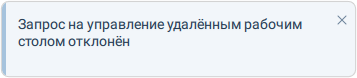 Оповещение об отклонении запроса на удаленный доступ