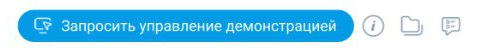 Запросить управление демонстрацией