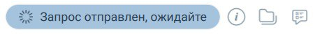 Сообщение об отправке запроса