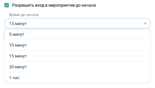 Разрешить вход в мероприятие до начала