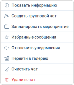 Действия с персональным чатом