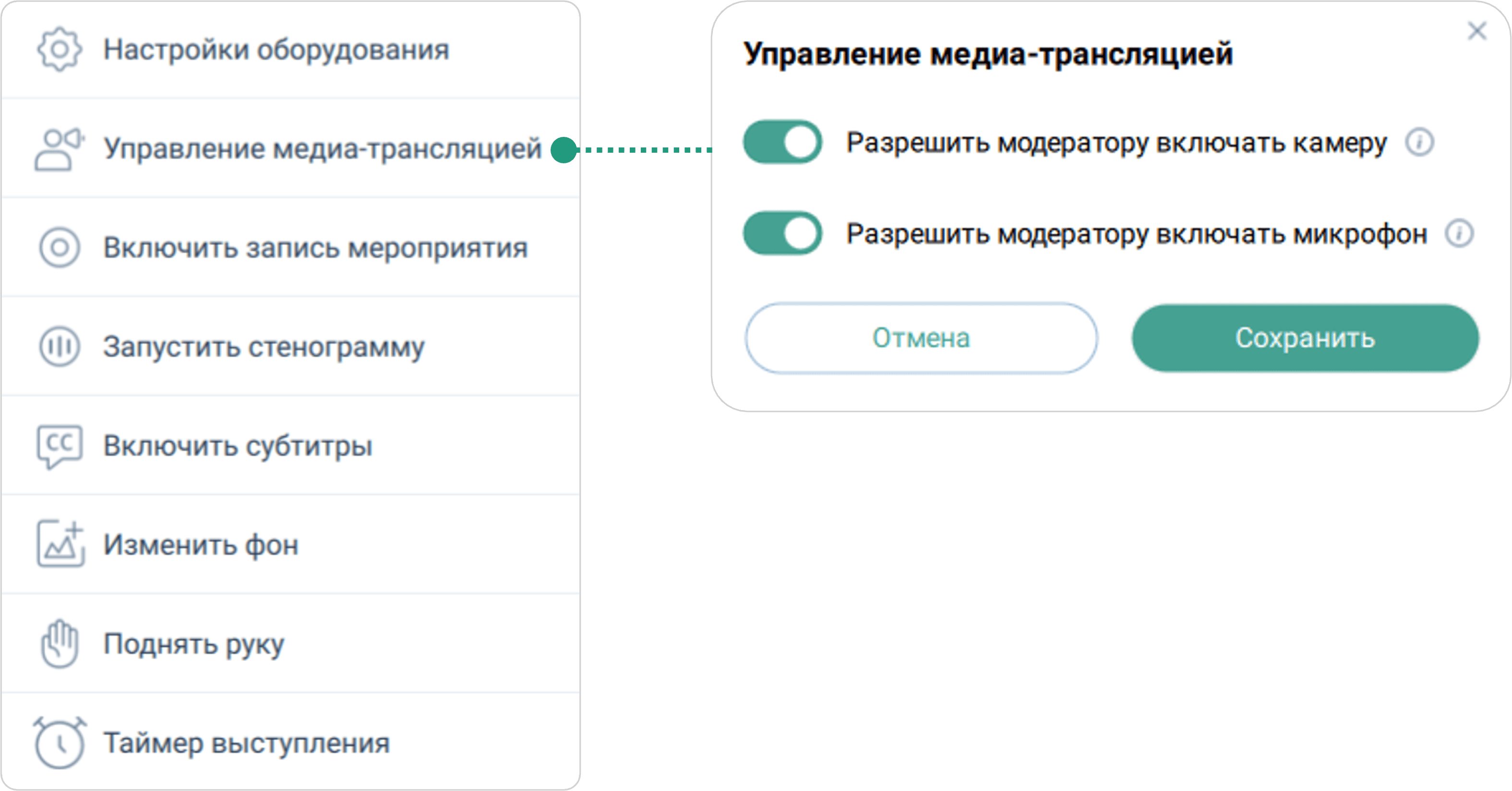 Управление медиа-трансляцией