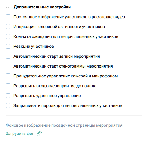 Дополнительные настройки мероприятия