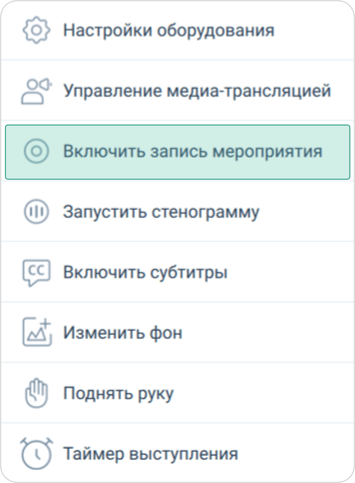 Запись мероприятия