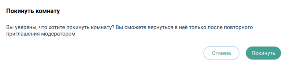 Покинуть комнату