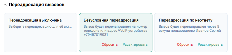 Настройки переадресации вызовов
