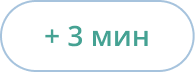 Иконка Прибавить 3 минуты таймеру