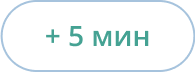 Иконка Прибавить 5 минуты таймеру