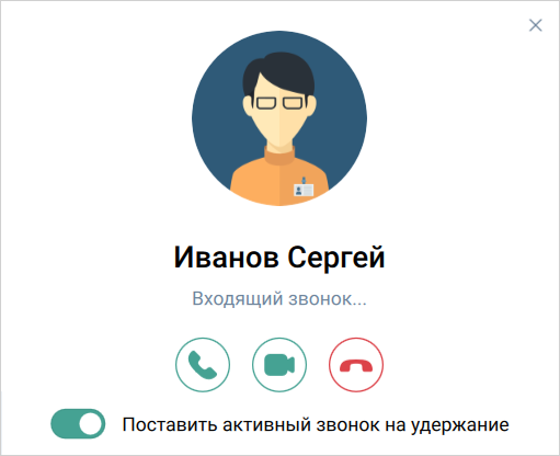 Удержание при входящем вызове