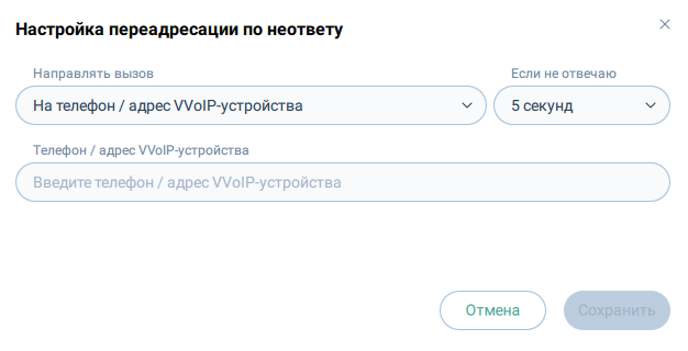 Настройка переадресации по неответу