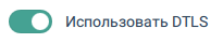 Включение использования DTLS