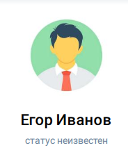 Статус пользователя неизвестен