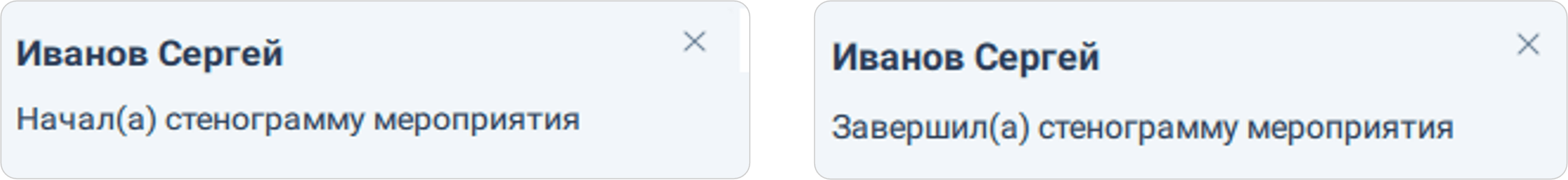 Уведомеление о начала / окончаниия записи стенограммы мероприятия